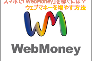 WebMoneyを稼ぐ方法｜スマホで「電子マネー」”WebMoney”を増やす方法