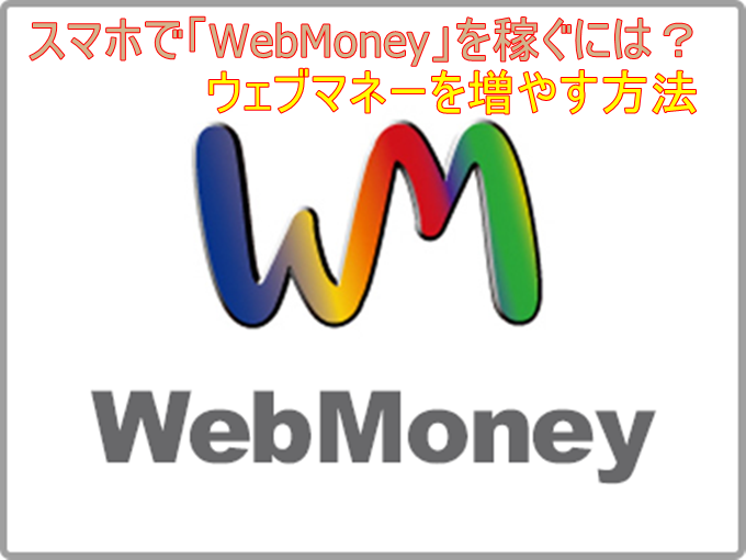 WebMoneyを稼ぐ方法