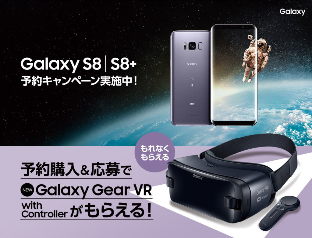 Galaxy S8｜S8+予約キャンペーン