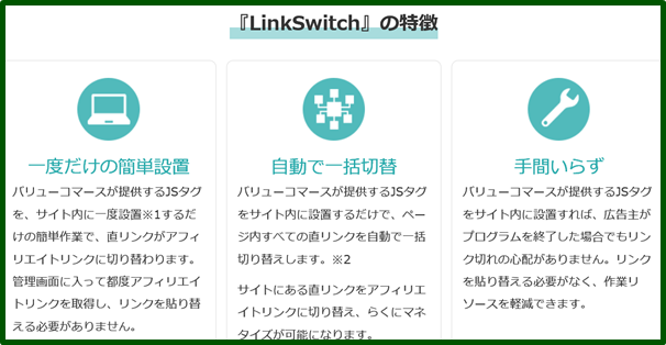 LinkSwitchについて　概要