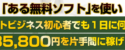 無料ソフトで即金・即収入