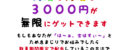 3000円を何度も稼ぐ方法